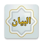 البيان في مذهب الإمام الشافعي android application logo